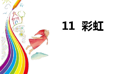 部编版一年级下册语文《彩虹》PPT优质教学说课复习课件