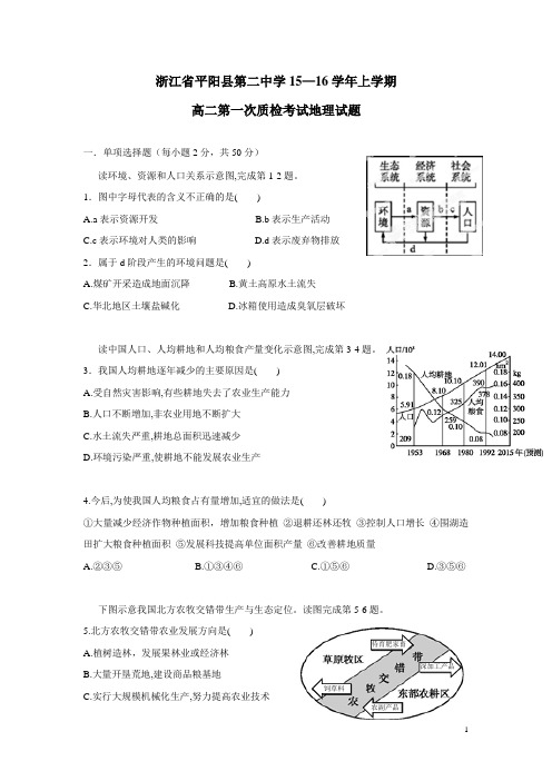 浙江省平阳县第二中学15—16学年上学期高二第一次质检考试地理(选考)试题(附答案)