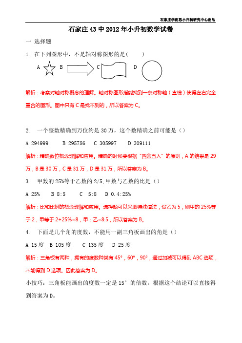 石家庄43中小升初数学试题解析