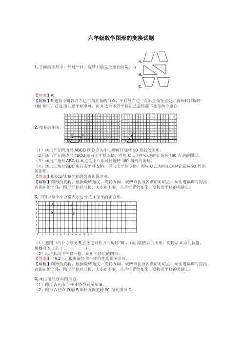 六年级数学图形的变换试题
