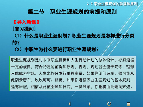 职业生涯规划和自我管理第二节  职业生涯规划的前提和原则