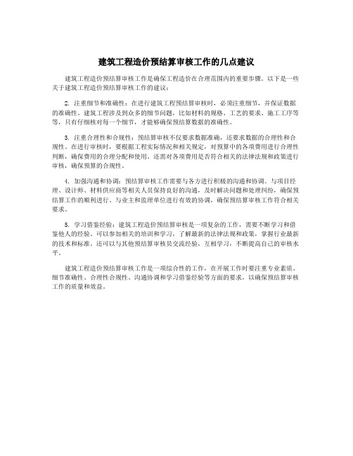 建筑工程造价预结算审核工作的几点建议