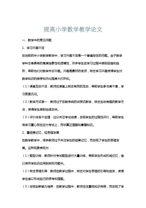 提高小学数学教学论文