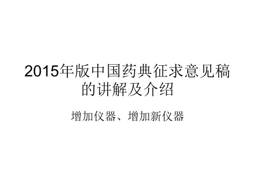 2015中国药典