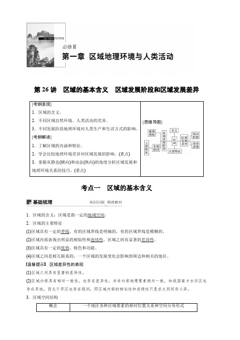 2020版高考地理新导学大一轮湘教版讲义:必修Ⅲ第一章区域地理环境与人类活动第26讲含解析