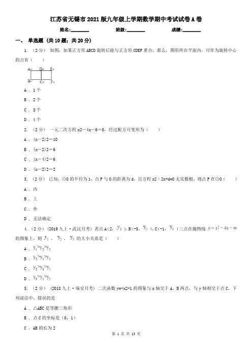 江苏省无锡市2021版九年级上学期数学期中考试试卷A卷