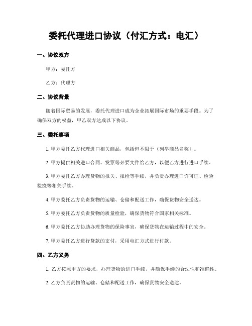 委托代理进口协议(付汇方式：电汇)