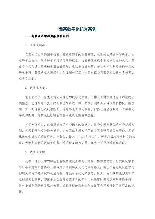 档案数字化优秀案例