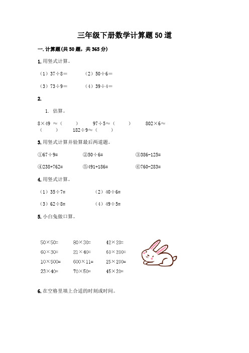 三年级下册数学计算题50道附参考答案(名师推荐)