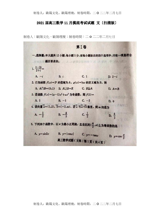 高三数学11月摸底考试试题 文扫描 试题