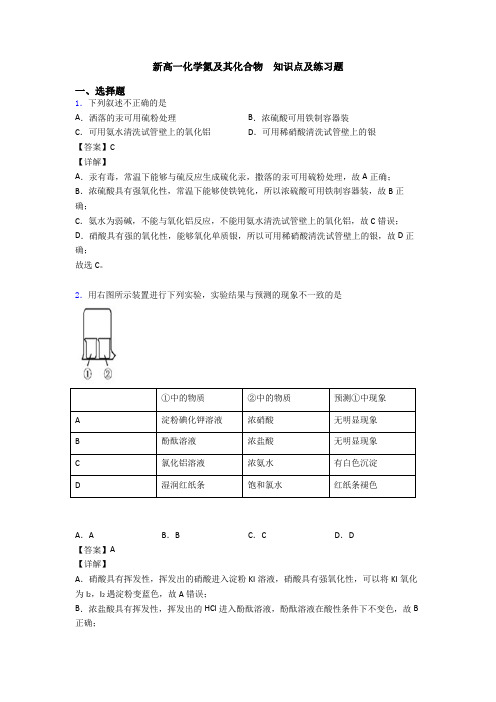 新高一化学氮及其化合物  知识点及练习题