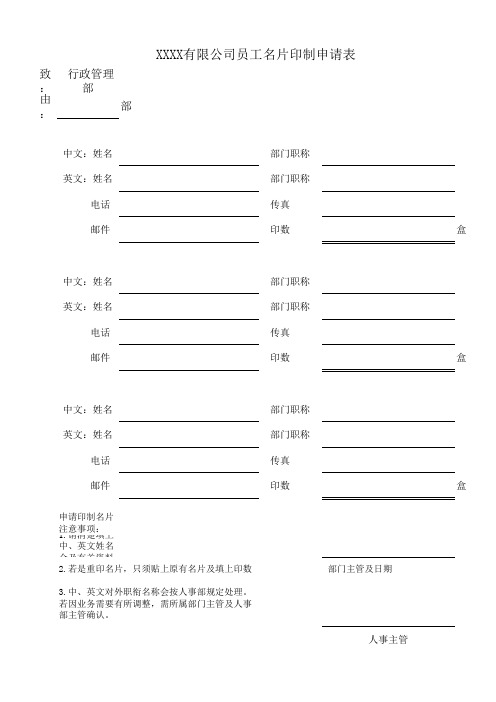 XXX有限公司员工名片印制申请表