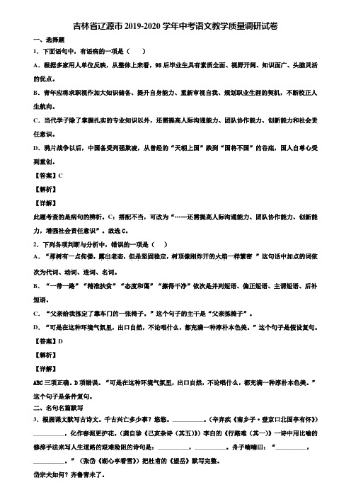 吉林省辽源市2019-2020学年中考语文教学质量调研试卷含解析