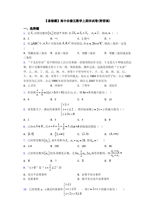 【易错题】高中必修五数学上期末试卷(附答案)