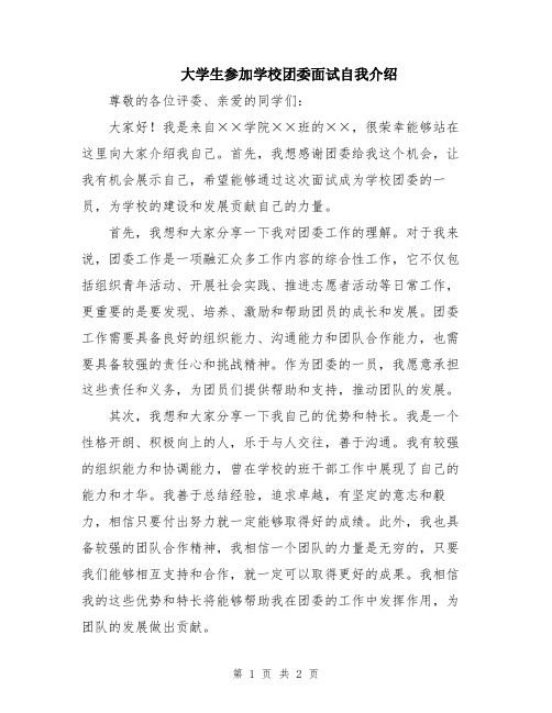 大学生参加学校团委面试自我介绍