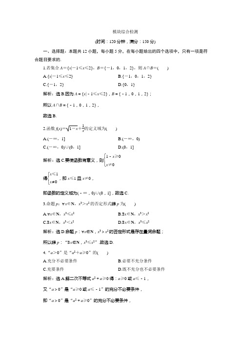 人教B数学必修第一册练习：模块综合检测 含解析