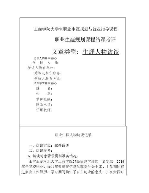 职业生涯规划结课作业——生涯人物访谈记录表