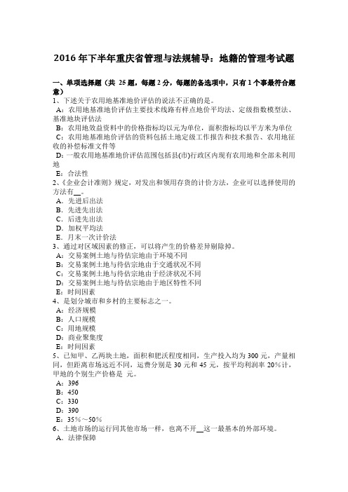 2016年下半年重庆省管理与法规辅导：地籍的管理考试题