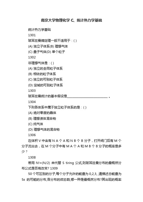 南京大学物理化学C、统计热力学基础