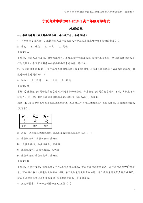 宁夏育才中学勤行学区高二地理上学期入学考试试题(含解析)