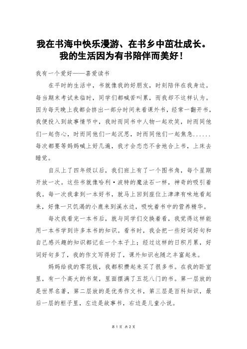 我在书海中快乐漫游、在书乡中茁壮成长。我的生活因为有书陪伴而美好!_五年级作文