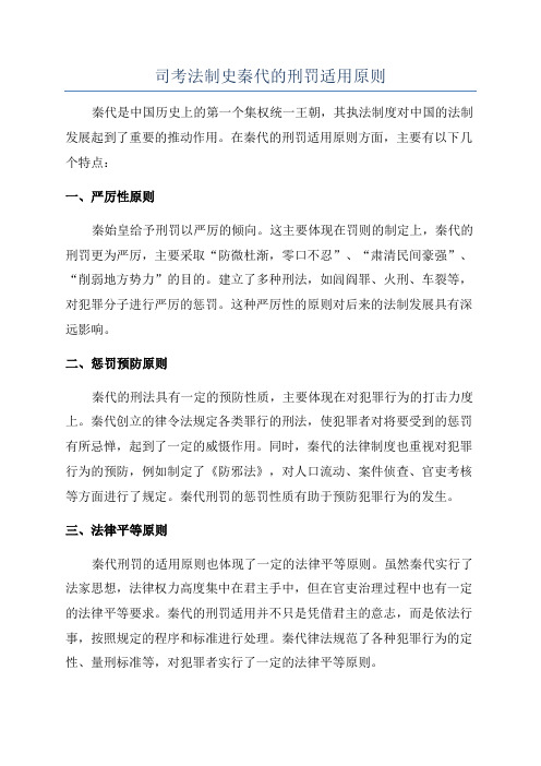 司考法制史秦代的刑罚适用原则