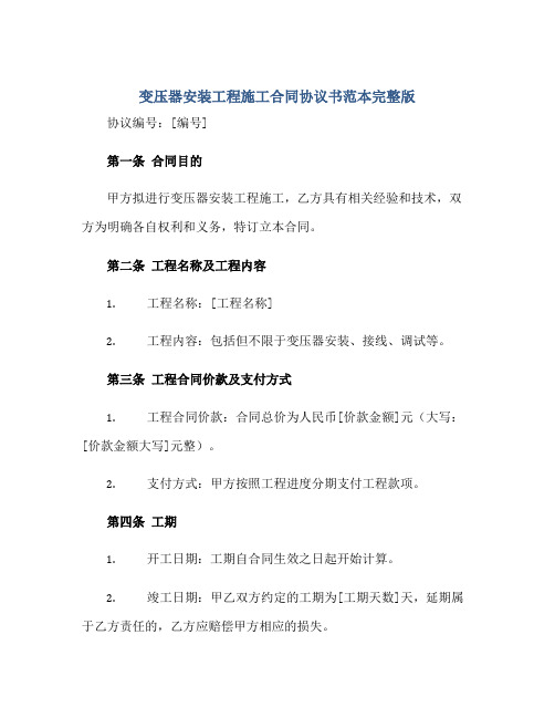 变压器安装工程施工合同协议书范本完整版.doc