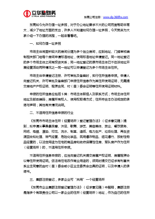 东莞注册公司如何办理一址多照