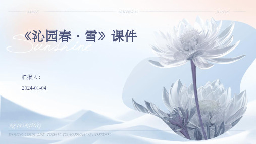 《沁园春·雪》课件(1)