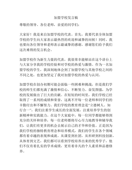 加盟学校发言稿