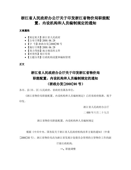 浙江省人民政府办公厅关于印发浙江省物价局职能配置、内设机构和人员编制规定的通知