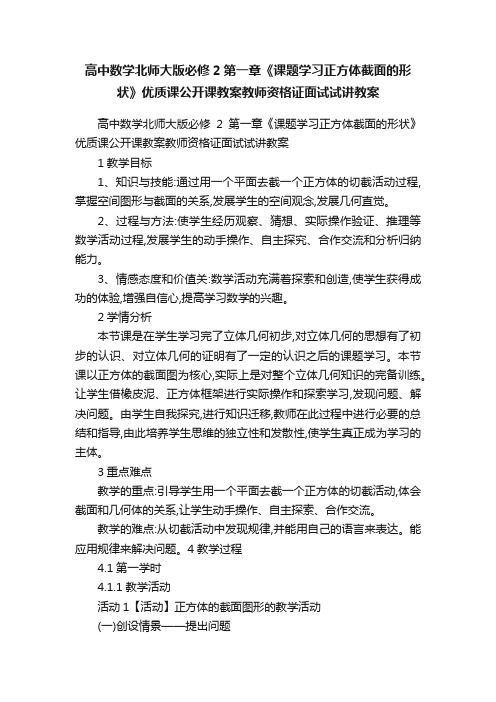 高中数学北师大版必修2第一章《课题学习正方体截面的形状》优质课公开课教案教师资格证面试试讲教案