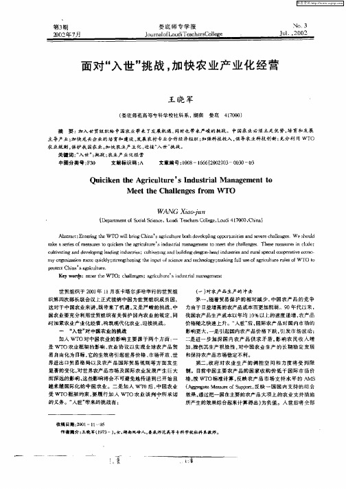 面对“入世”挑战,加快农业产业化经营