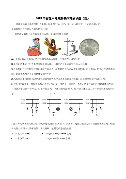 2018年物理中考最新模拟精品试题(四)