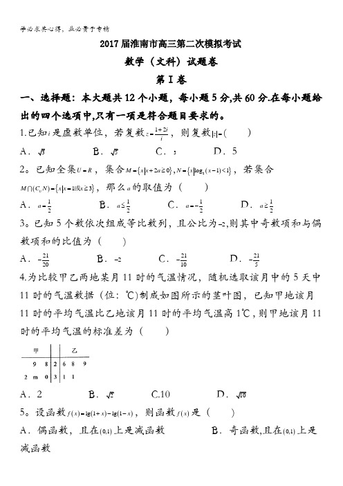 安徽省淮南市2017届高三下学期第二次模拟考试数学(文)试题含答案