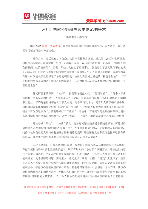 2015国家公务员考试申论范围鉴赏