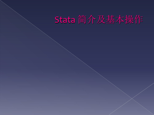 Stata 简介及基本操作