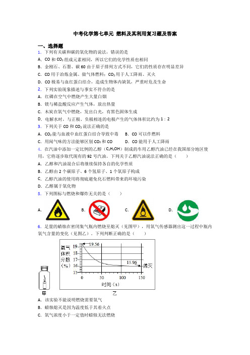 中考化学第七单元 燃料及其利用复习题及答案