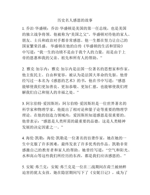 历史名人感恩的故事