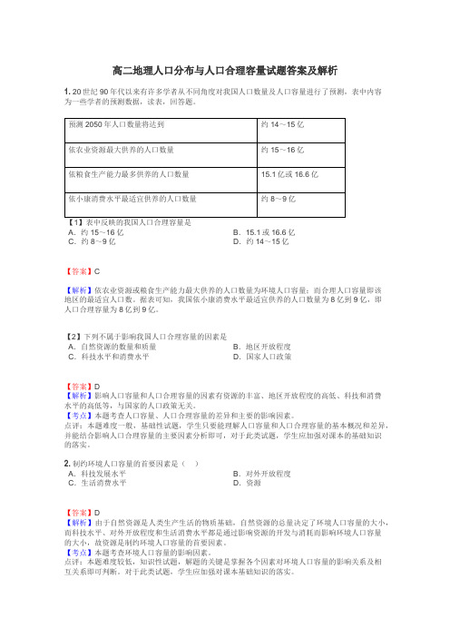 高二地理人口分布与人口合理容量试题答案及解析
