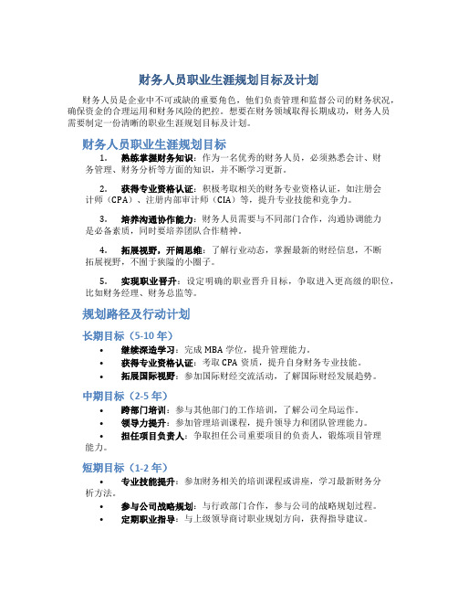 财务人员职业生涯规划目标及计划