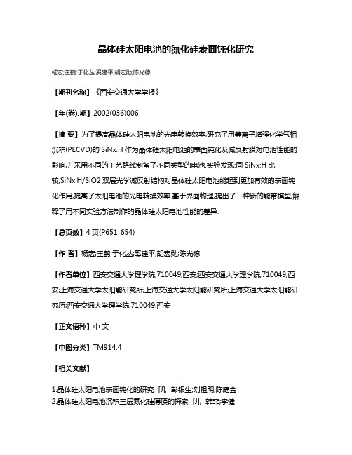 晶体硅太阳电池的氮化硅表面钝化研究