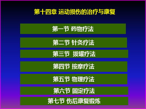 运动损伤的治疗和康复