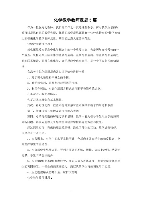 化学教学教师反思5篇