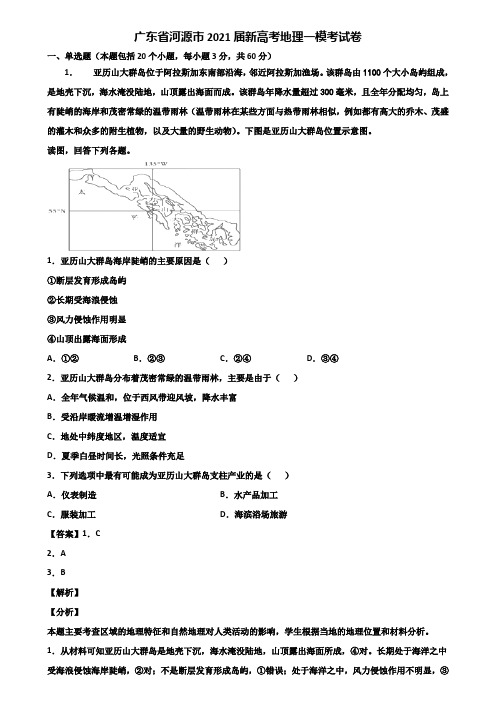 广东省河源市2021届新高考地理一模考试卷含解析