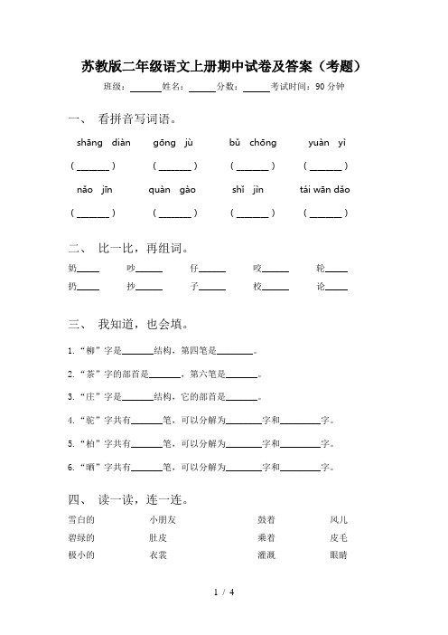苏教版二年级语文上册期中试卷及答案(考题)