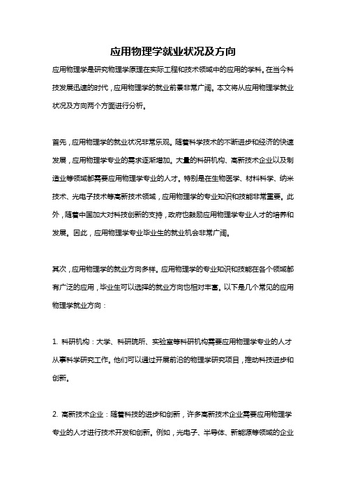 应用物理学就业状况及方向