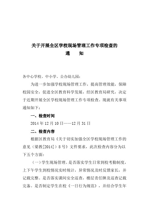 关于开展全区学校现场管理专项督导检查的通知