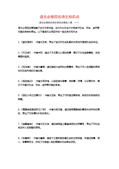 语文必修四古诗文知识点2篇