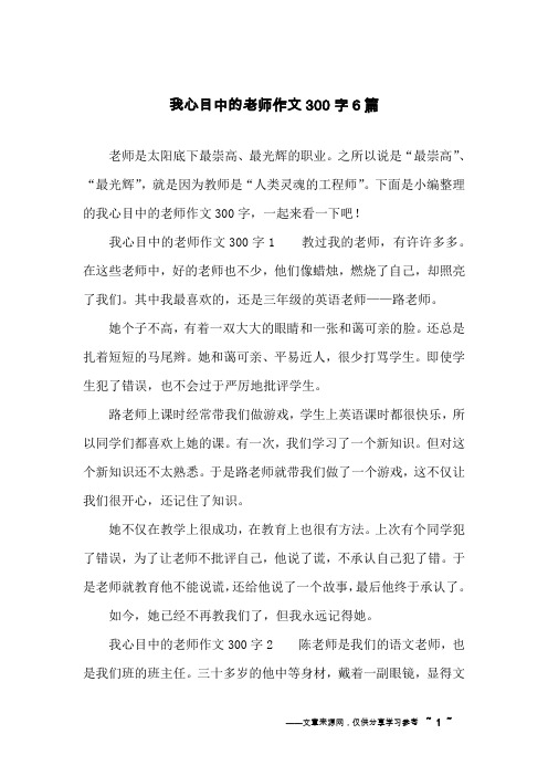 我心目中的老师作文300字6篇